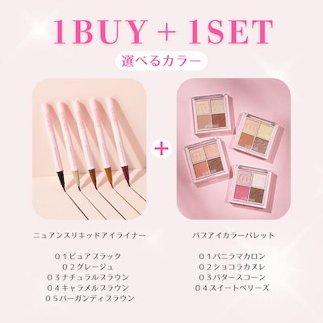 選べるお得な1BUY1セット アイライナー1点 + アイシャドウ1点