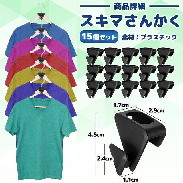 スキマ△(さんかく）15個セット