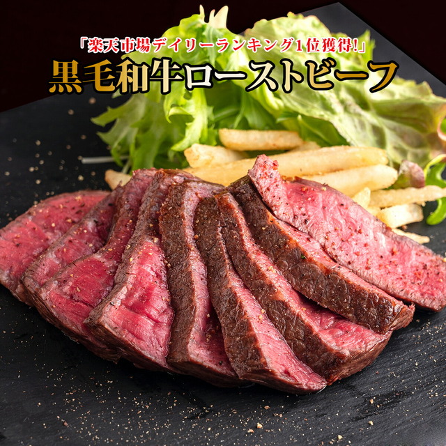 国産黒毛和牛ローストビーフ