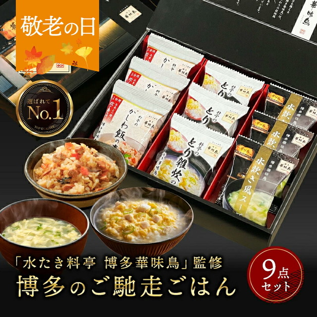 「水たき料亭 博多華味鳥」監修 博多のご馳走ごはん 9点セット