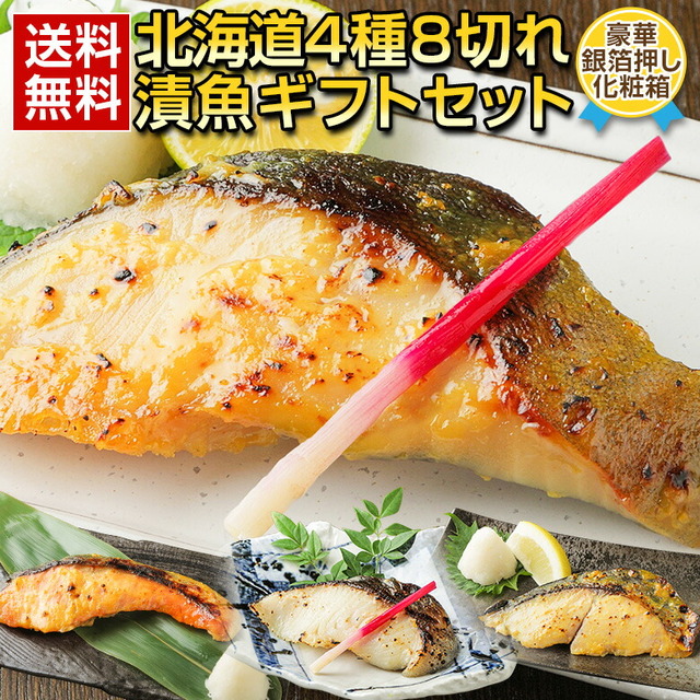 北海道4種8切れ 漬魚ギフトセット