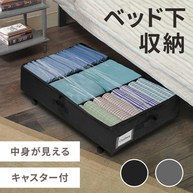 ベッド下収納 キャスター付き 収納ボックス（1個）