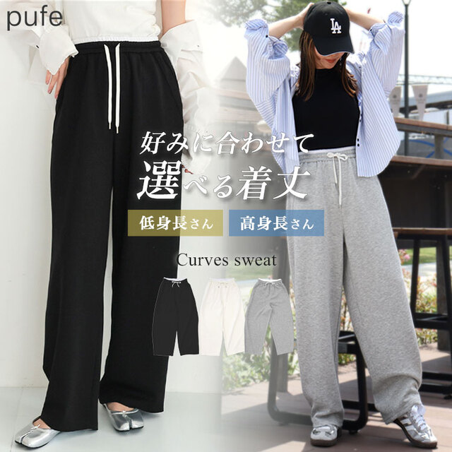 丈が選べるカーブスウェット
