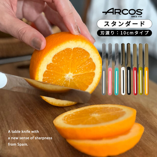 アルコスナイフ 10cm