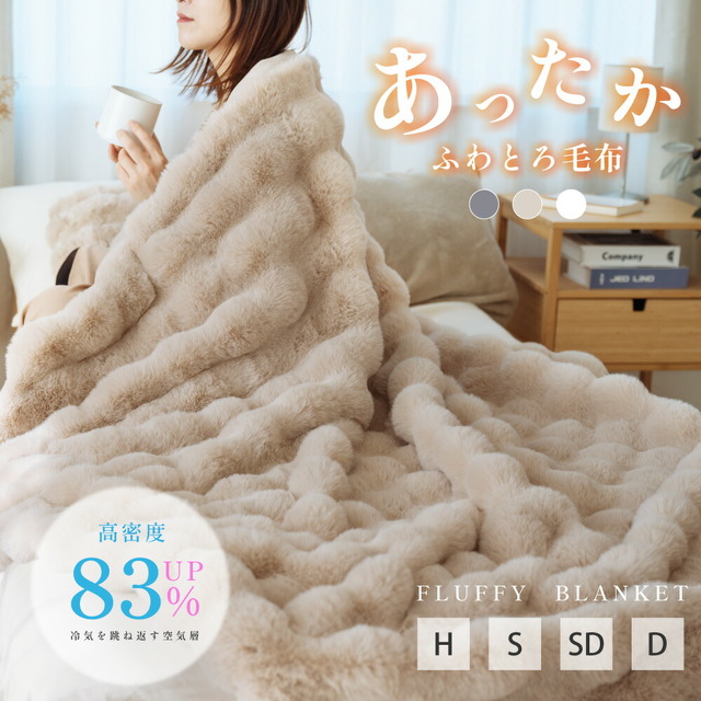 ふわとろ毛布