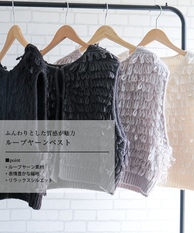 ループヤーンベスト