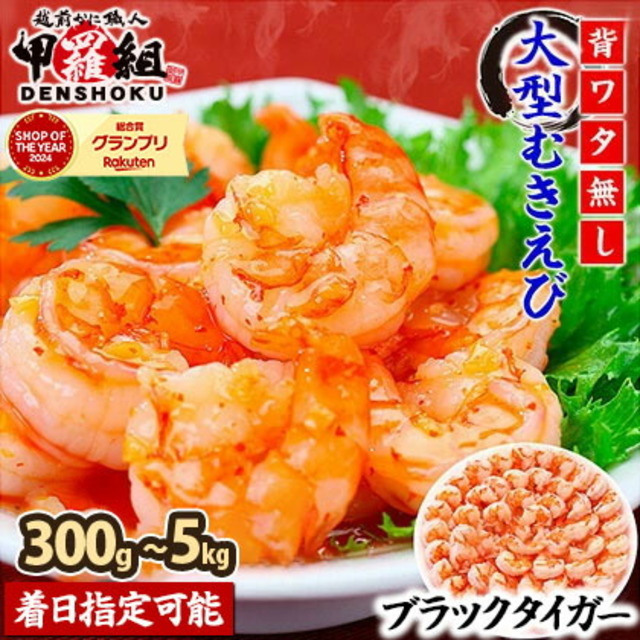 むきえび（ブラックタイガー）