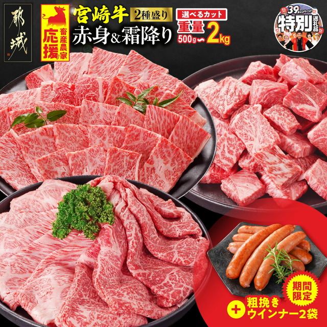 宮崎牛 赤身＆霜降り 2種食べ比べセット