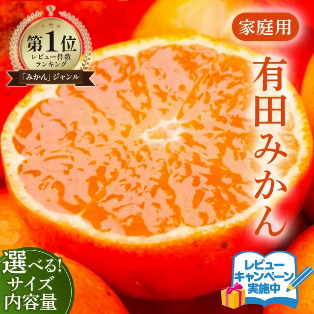 家庭用 有田みかん