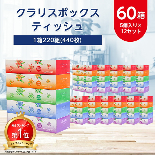 クラリスボックスティッシュ60箱（5個入り×12セット）