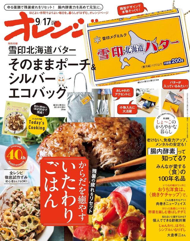 オレンジページ 2025年 9/17号増刊