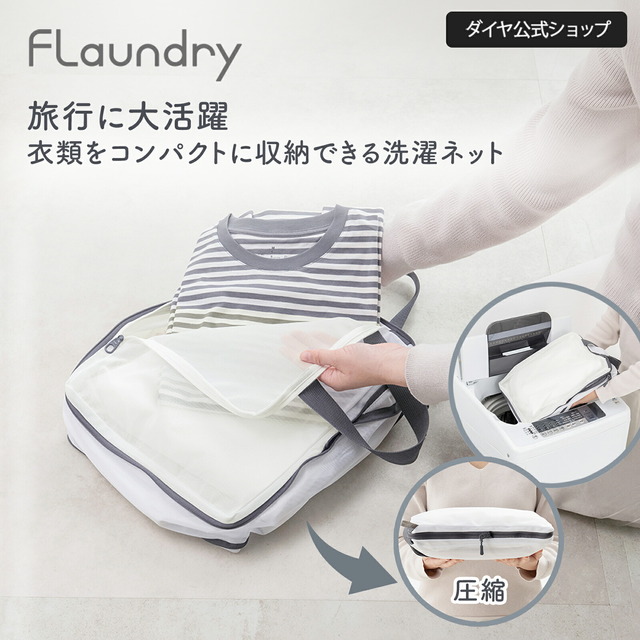 フランドリー・洗えるコンパクトネットスクエア