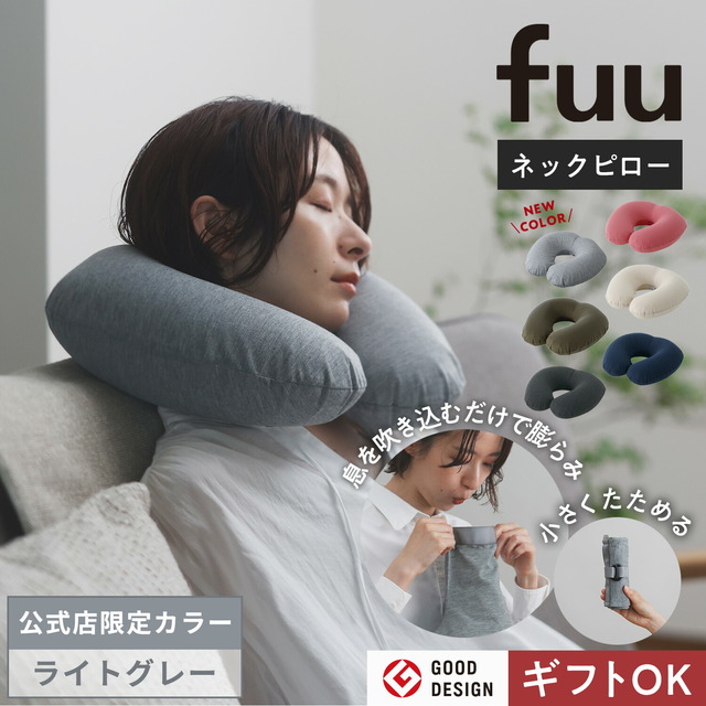 fuu ネックピロー