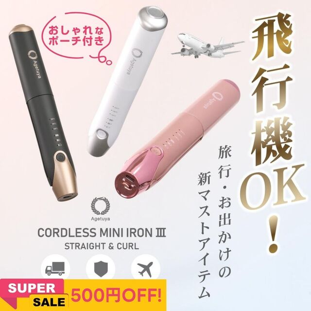 アゲツヤ Agetuyaコードレスミニヘアアイロン3