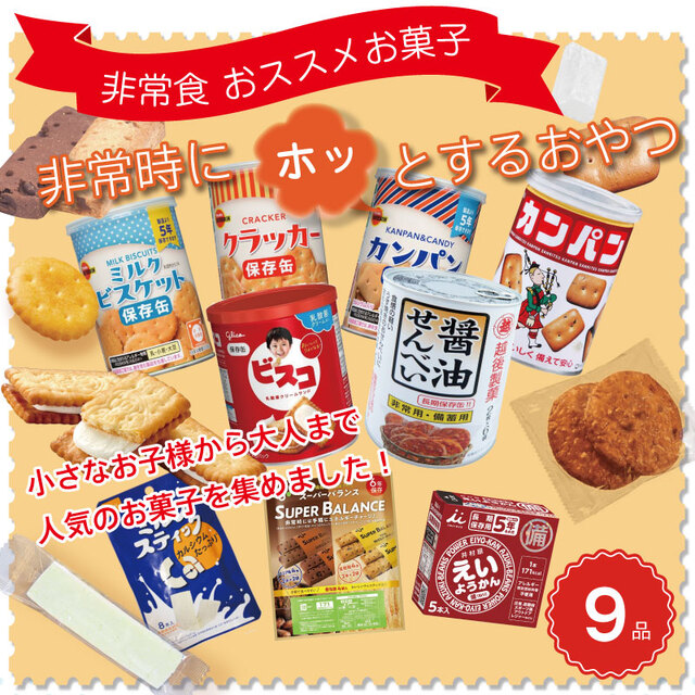 5年保存 非常食 お菓子セット ベーシック 9種 9品セット お菓子 せんべい 非常時にホッとするおやつ
