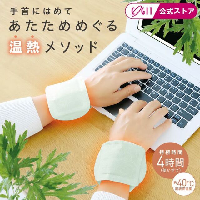 よもぎ温熱メソッド 手首用
