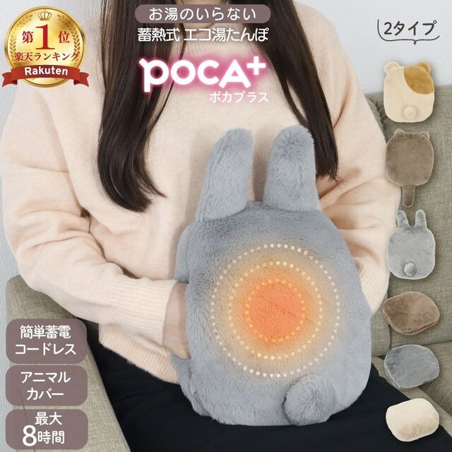 湯たんぽ POCA+