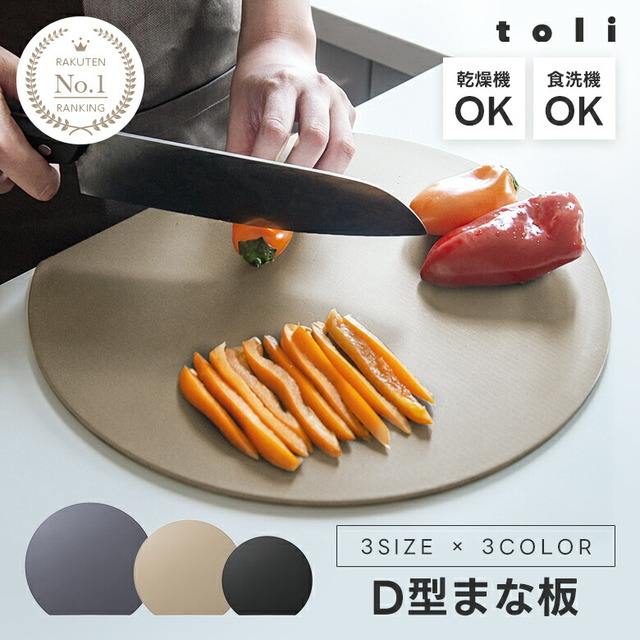 toli D型まな板