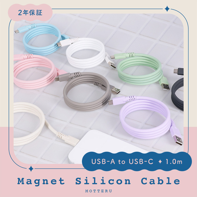 マグネットシリコンケーブル USB-A to USB-C