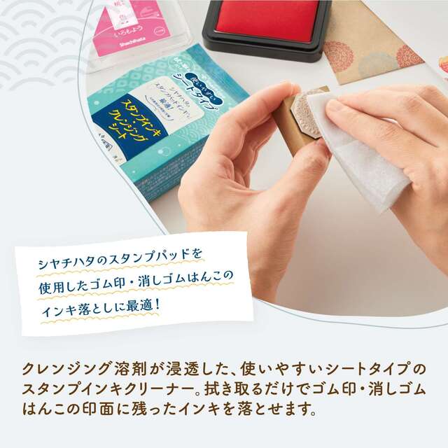 スタンプインキ・クレンジングシート
