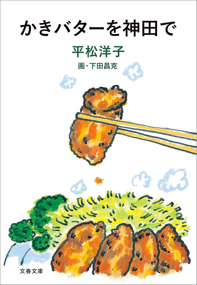 かきバターを神田で ／ 平松 洋子（著）