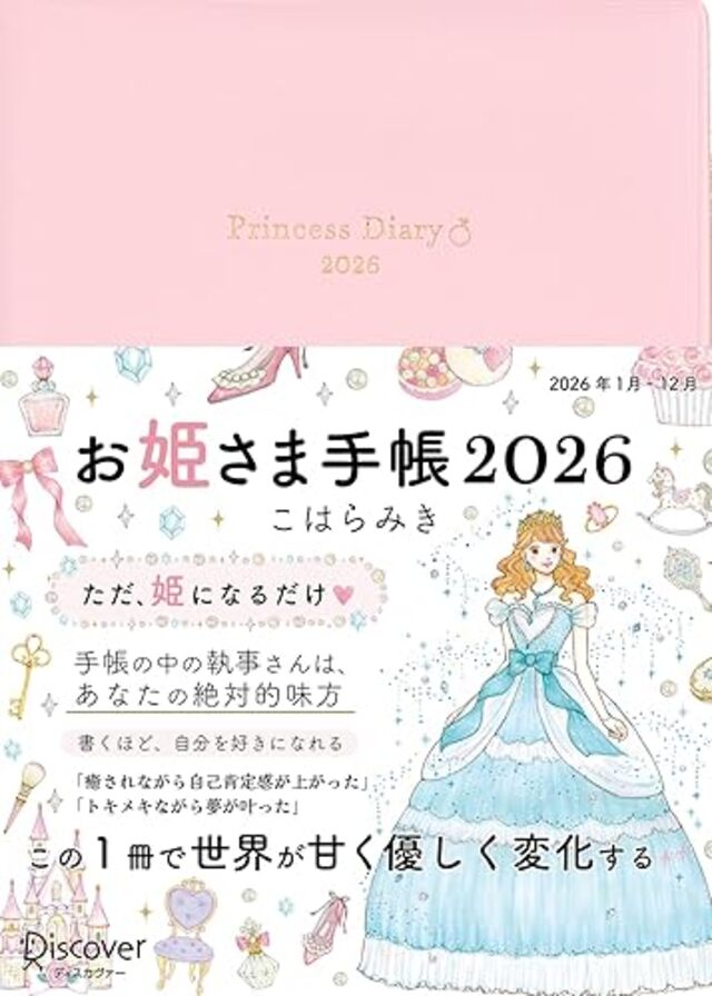 お姫さま手帳2026　ジュエルピンク 1月始まり B6 マンスリー ウィークリー
