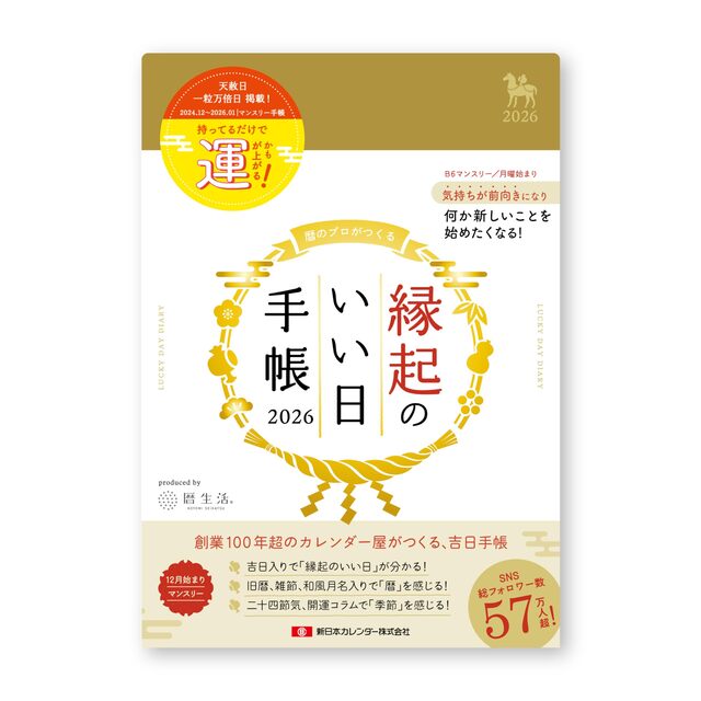 新日本カレンダー 2026年 手帳 マンスリー 縁起のいい日手帳