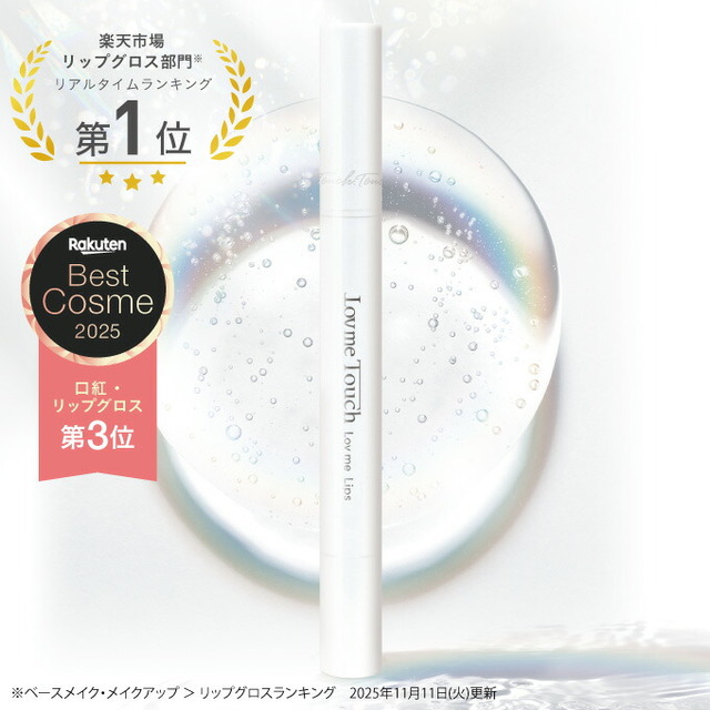 ラブミータッチ ラブミーリップス