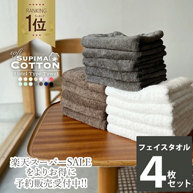 スーピマコットンホテルタイプフェイスタオル 4枚セット
