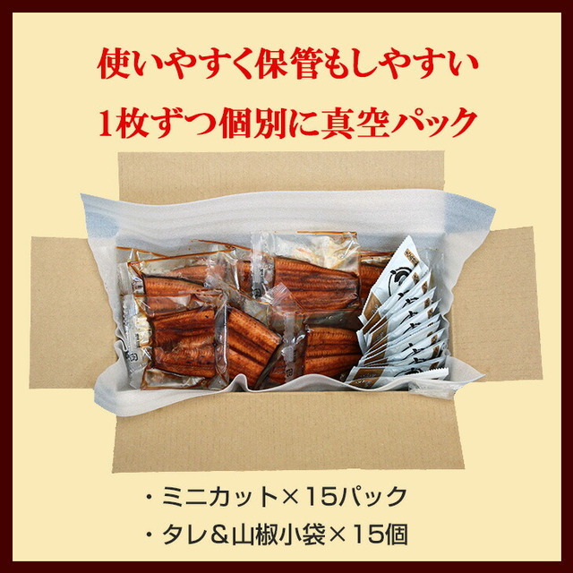 国産うなぎ蒲焼 ミニカット 15パックセット