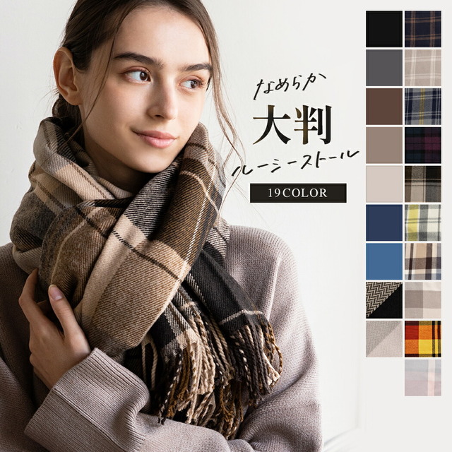 大判ルーシーストール