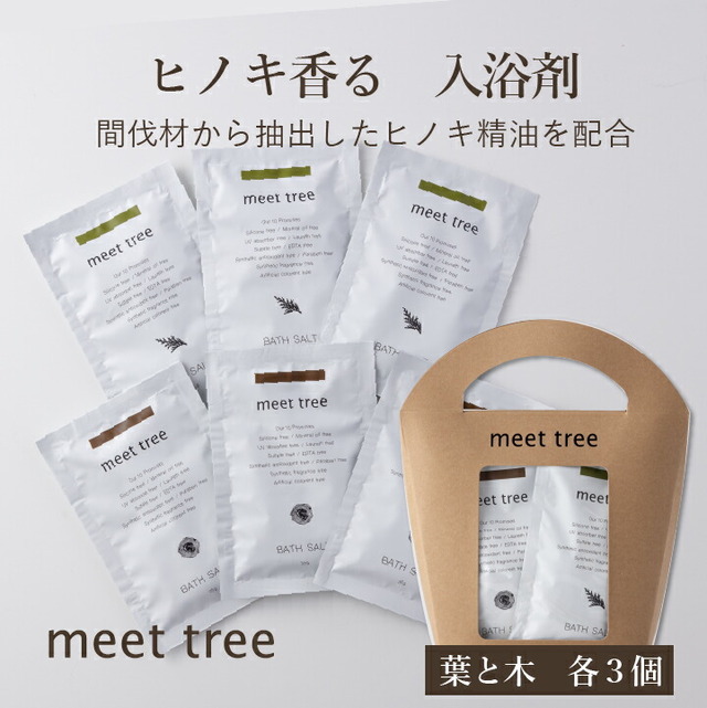 バスソルトセット（ヒノキ葉＆ヒノキ木） 各３個セット