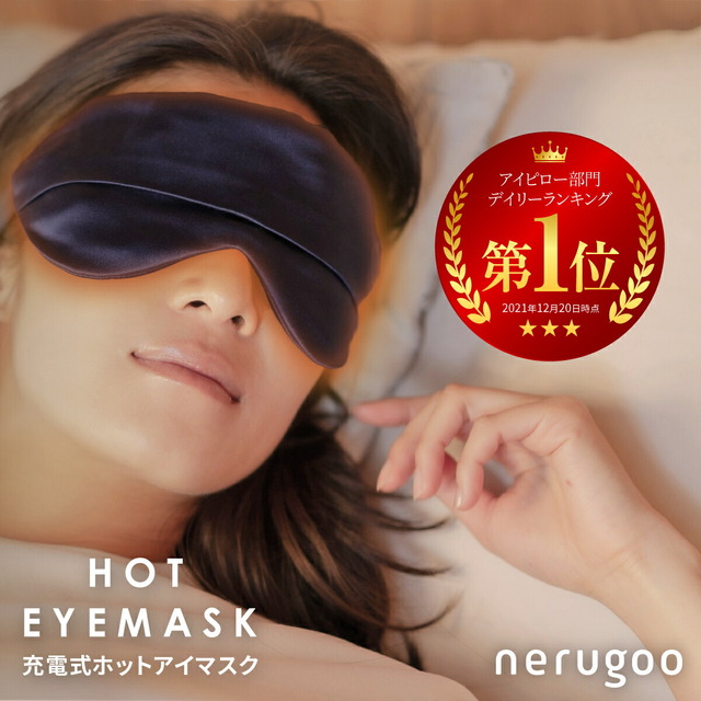 【 繰り返し使える 】 アイマスク 充電式