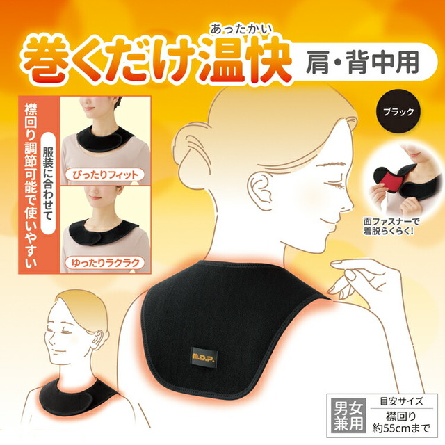 巻くだけ温快（肩・背中用）