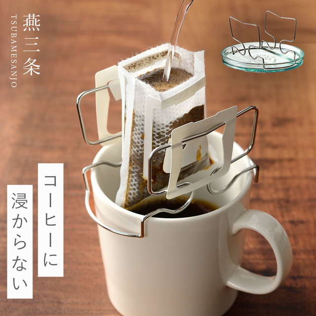 コーヒードリップバッグスタンド