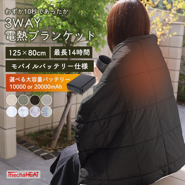 電熱ブランケット 充電式 めちゃヒート