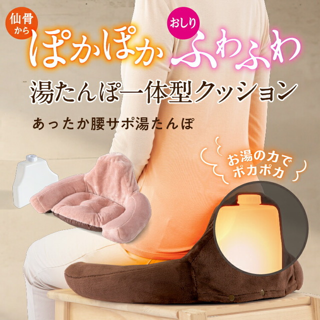 あったか腰サポ湯たんぽ