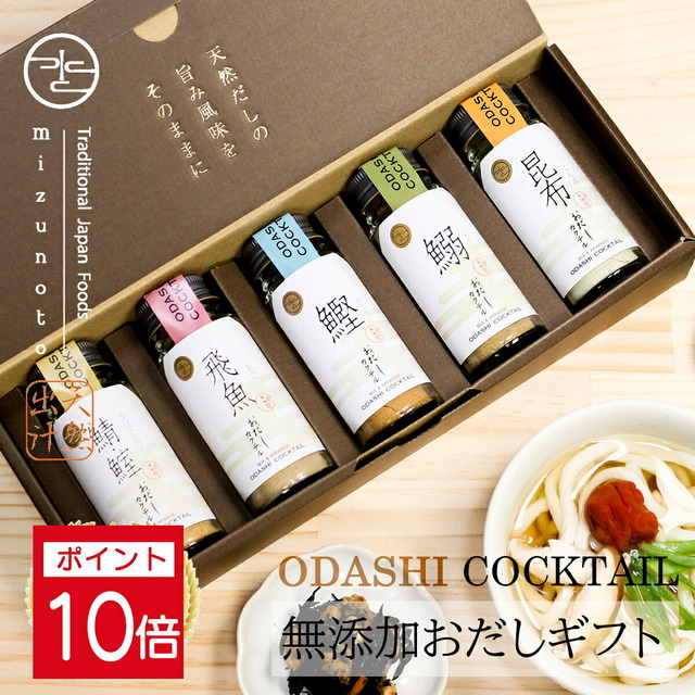おだしカクテル 5本セット