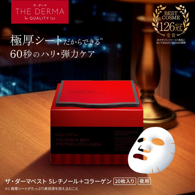 ザ・ダーマベスト 5レチノール＋コラーゲン 20枚入り