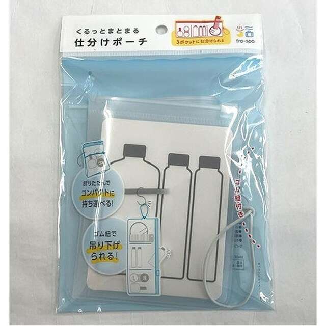 くるっとまとまる仕分けポーチ