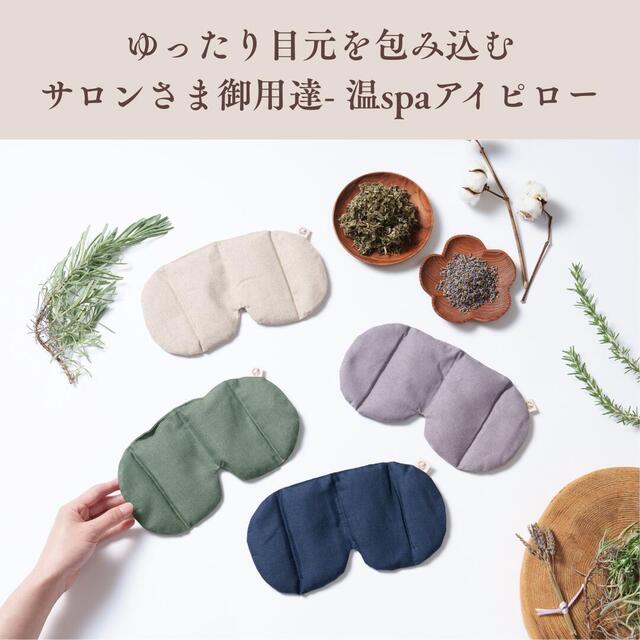 温spaアイピロー