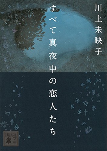 独特な世界観にどっぷりハマる 大人女子に読んでほしい小説13選 Locari ロカリ