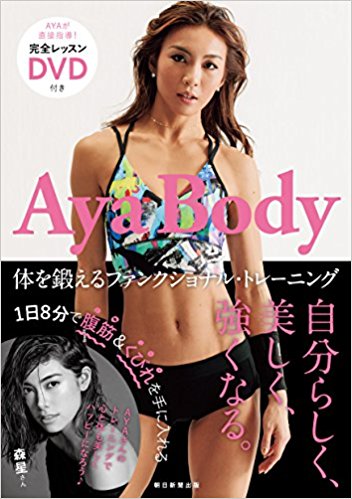 DVD付 Aya Body 体を鍛えるファンクショナル・トレーニング（朝日新聞出版）