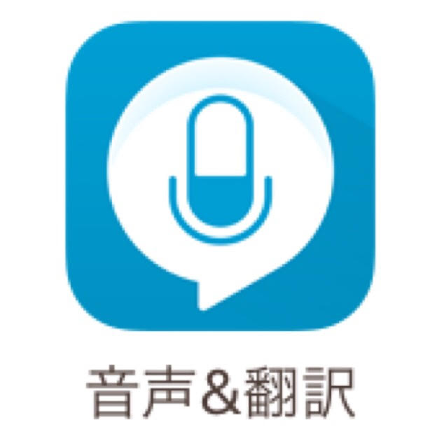 音声&翻訳