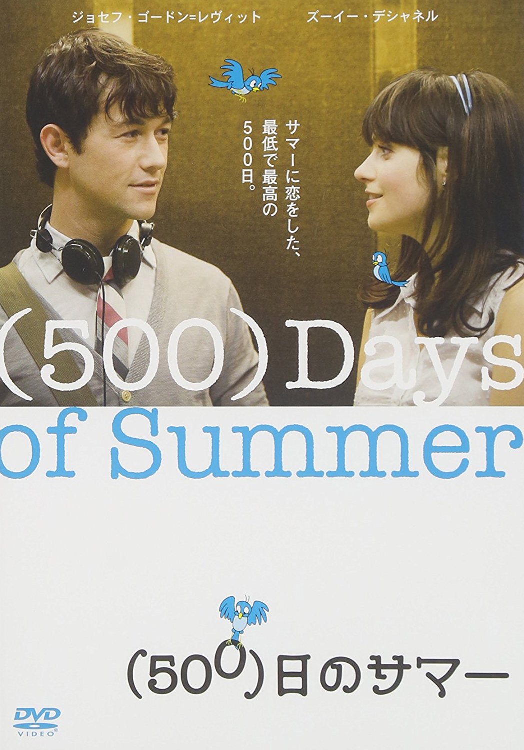 (500)日のサマー／DVD