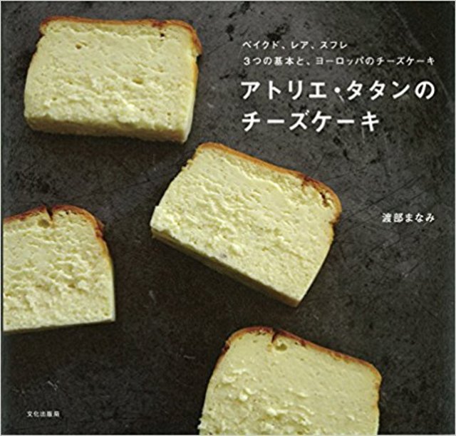 アトリエ・タタンのチーズケーキ / 渡部まなみ
