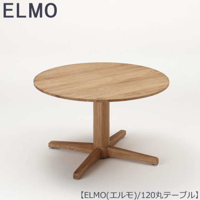 ELMO〔エルモ〕丸テーブル