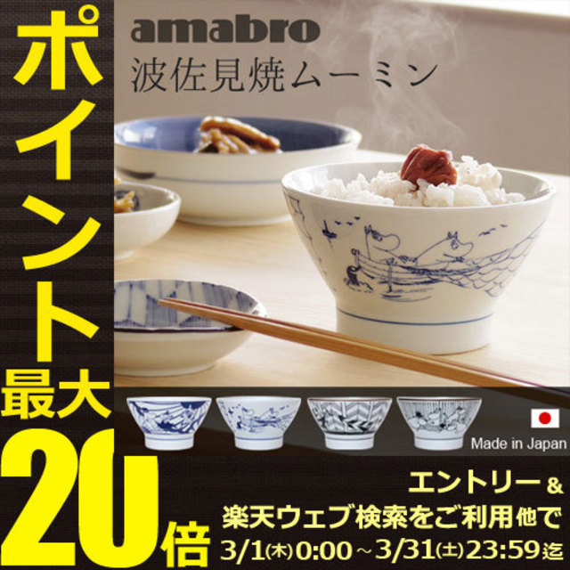 ムーミン 茶碗 波佐見焼 moomin × amabro