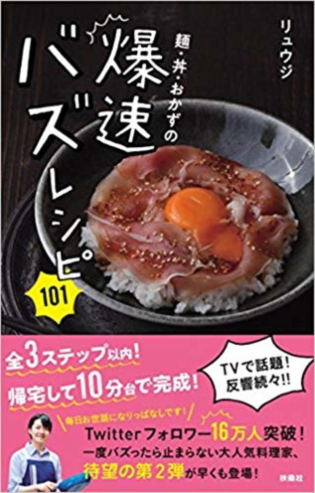 麺・丼・おかずの爆速バズレシピ101／リュウジ