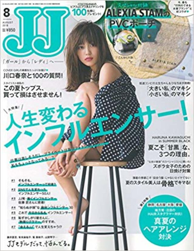 JJ  2018年 8月号